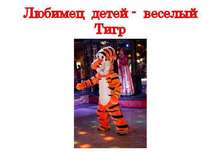 Любимец детей - веселый Тигр 