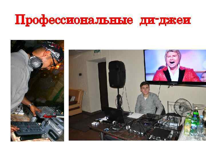 Профессиональные ди-джеи 