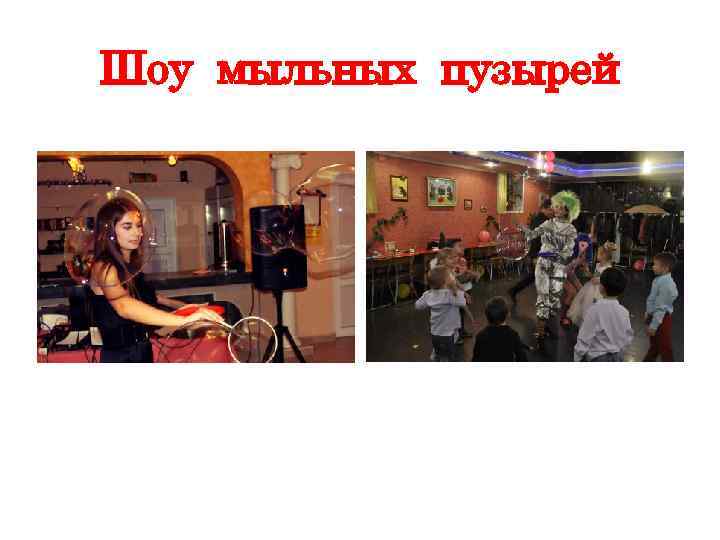 Шоу мыльных пузырей 