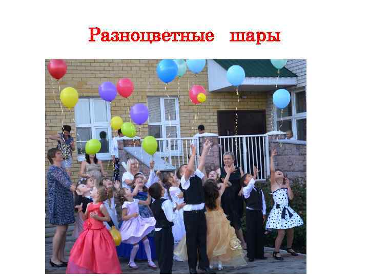 Разноцветные шары 