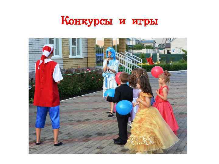 Конкурсы и игры 