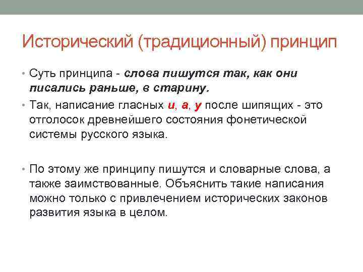 Исторический (традиционный) принцип • Суть принципа - слова пишутся так, как они писались раньше,