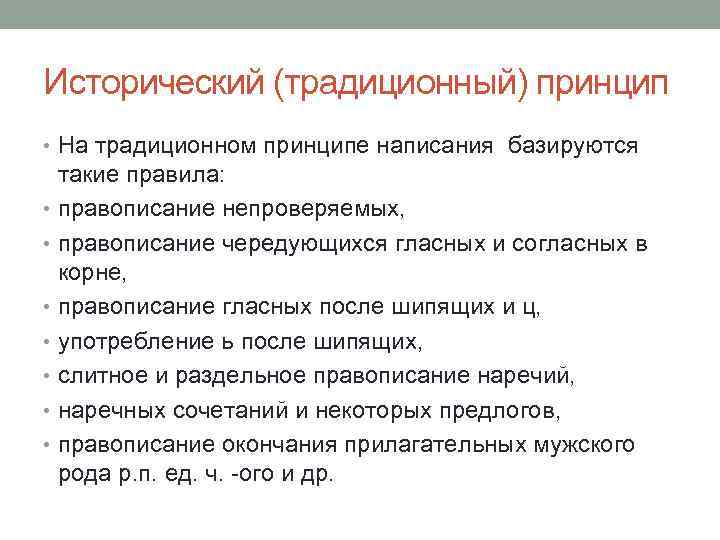 Исторический (традиционный) принцип • На традиционном принципе написания базируются такие правила: • правописание непроверяемых,