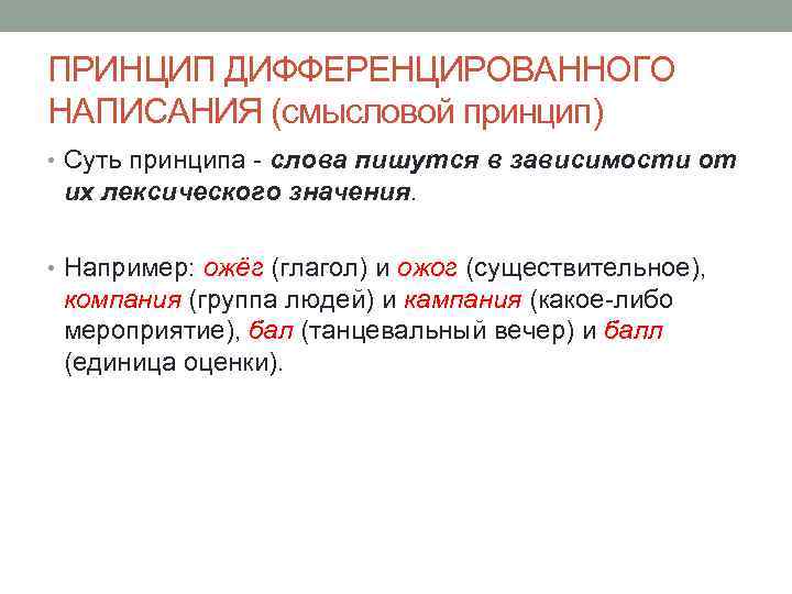 ПРИНЦИП ДИФФЕРЕНЦИРОВАННОГО НАПИСАНИЯ (смысловой принцип) • Суть принципа - слова пишутся в зависимости от