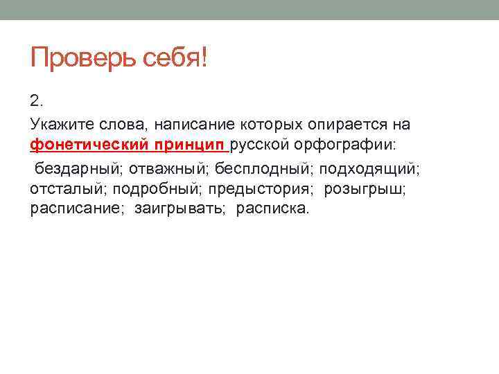 Проверь себя! 2. Укажите слова, написание которых опирается на фонетический принцип русской орфографии: бездарный;