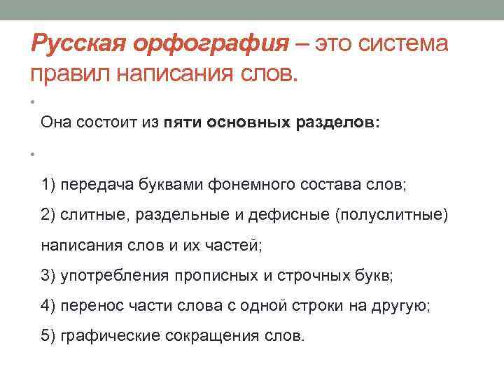 Русская орфография – это система правил написания слов. • Она состоит из пяти основных