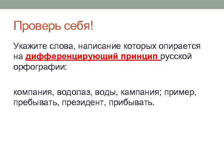 Проверь себя! Укажите слова, написание которых опирается на дифференцирующий принцип русской орфографии: компания, водолаз,