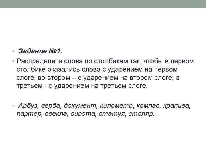  • Задание № 1. • Распределите слова по столбикам так, чтобы в первом