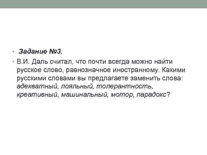  • Задание № 3. • В. И. Даль считал, что почти всегда можно