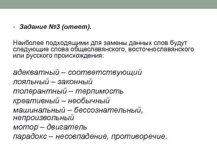  • Задание № 3 (ответ). Наиболее подходящими для замены данных слов будут следующие