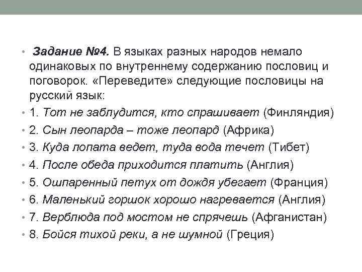  • Задание № 4. В языках разных народов немало одинаковых по внутреннему содержанию