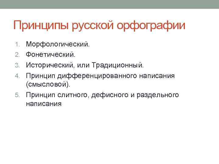 Принципы русской орфографии 1. Морфологический. 2. Фонетический. 3. Исторический, или Традиционный. 4. Принцип дифференцированного