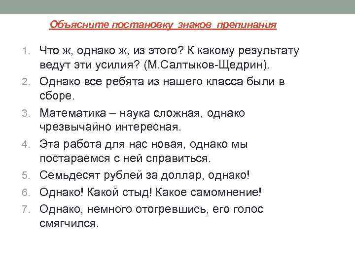 Объясните постановку знаков препинания 1. Что ж, однако ж, из этого? К какому результату