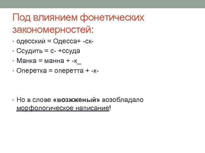 Под влиянием фонетических закономерностей: • одесский = Одесса+ -ск • Ссудить = с- +ссуда