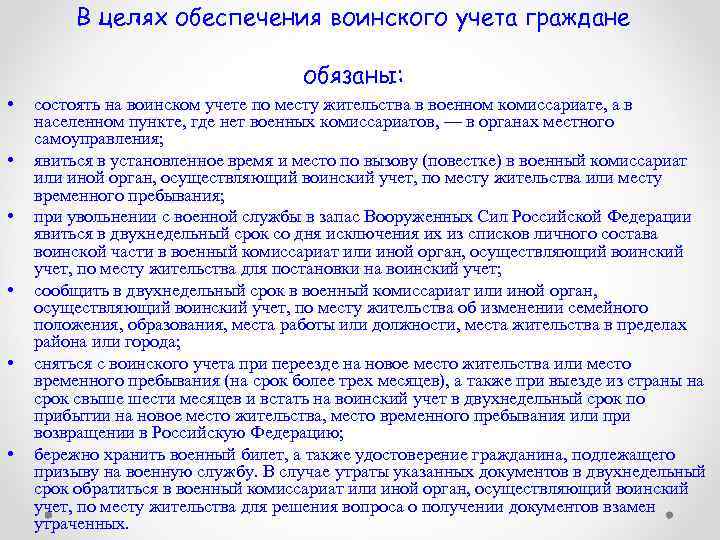 В целях обеспечения воинского учета граждане обязаны: • • • состоять на воинском учете