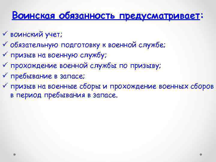 Воинская обязанность предусматривает: ü ü ü воинский учет; обязательную подготовку к военной службе; призыв