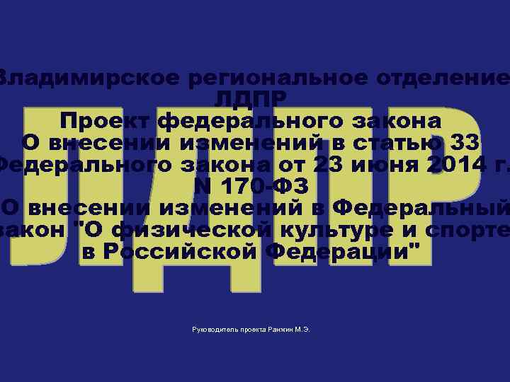 Владимирское региональное отделение ЛДПР Проект федерального закона О внесении изменений в статью 33 Федерального