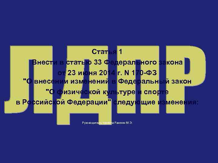 Статья 1 Внести в статью 33 Федерального закона от 23 июня 2014 г. N