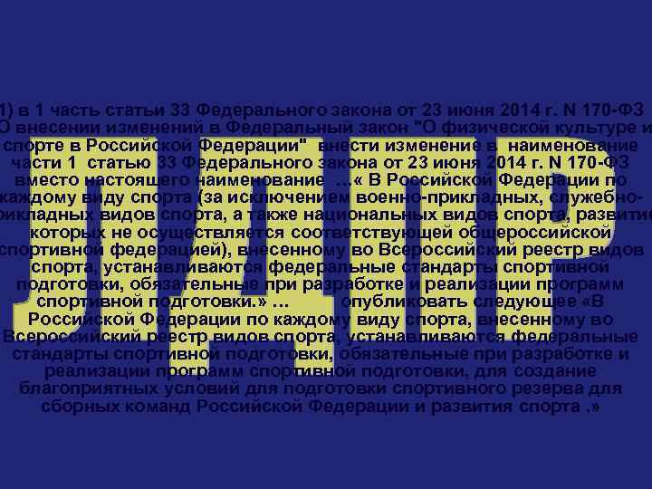 1) в 1 часть статьи 33 Федерального закона от 23 июня 2014 г. N