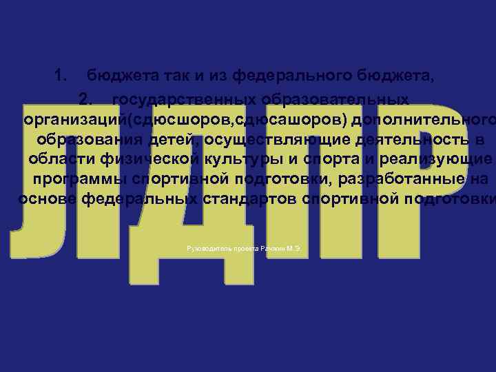 1. бюджета так и из федерального бюджета, 2. государственных образовательных организаций(сдюсшоров, сдюсашоров) дополнительного образования