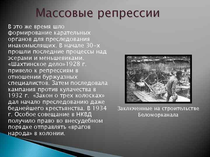 Массовые репрессии В это же время шло формирование карательных органов для преследования инакомыслящих. В