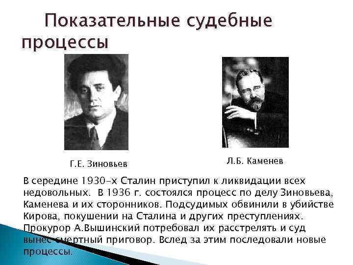 Показательные судебные процессы Г. Е. Зиновьев Л. Б. Каменев В середине 1930 -х Сталин