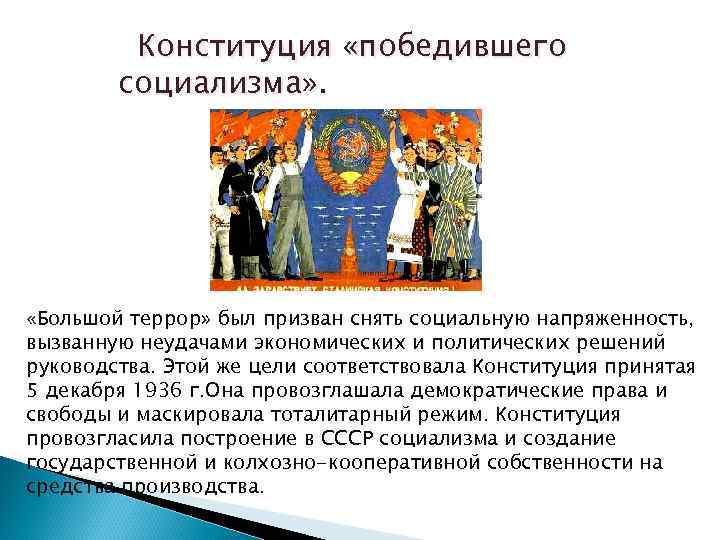 Конституция «победившего социализма» . «Большой террор» был призван снять социальную напряженность, вызванную неудачами экономических