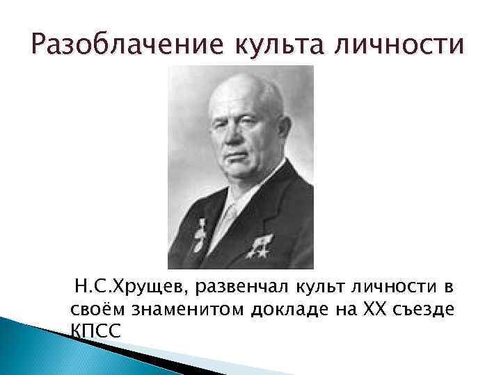 Разоблачение культа личности Н. С. Хрущев, развенчал культ личности в своём знаменитом докладе на