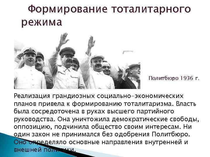 Формирование тоталитарного режима Политбюро 1936 г. Реализация грандиозных социально-экономических планов привела к формированию тоталитаризма.