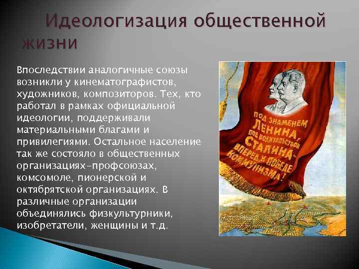 Идеологизация общественной жизни Впоследствии аналогичные союзы возникли у кинематографистов, художников, композиторов. Тех, кто работал