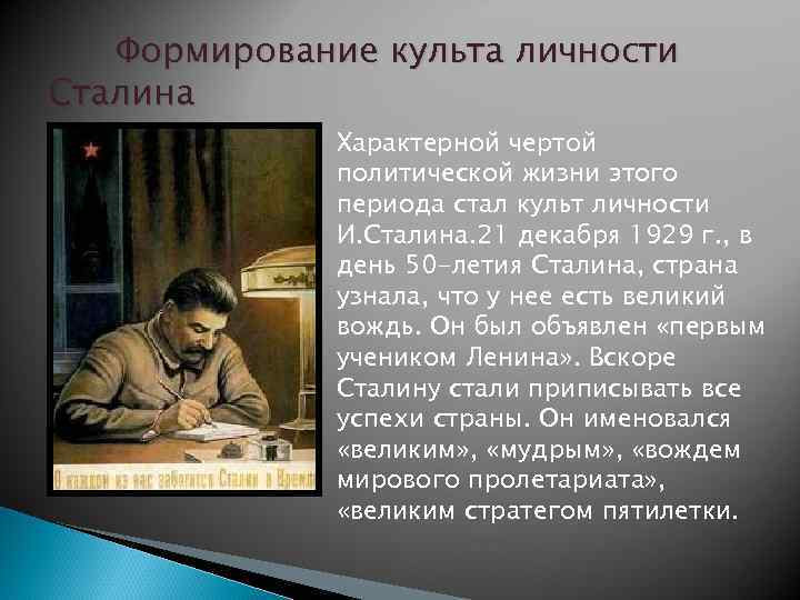 Становление культа личности сталина. Культ личности Сталина характерные черты. Культ личности Ленина и Сталина. Культ личности Ленина кратко. Черты личности Сталина.