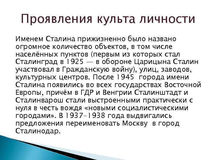 Культ личности сталина вопросы. Проявление культа личности. Проявление культа личности Сталина. Культ личности Сталина проявление культа. Законченное проявление культа личности.