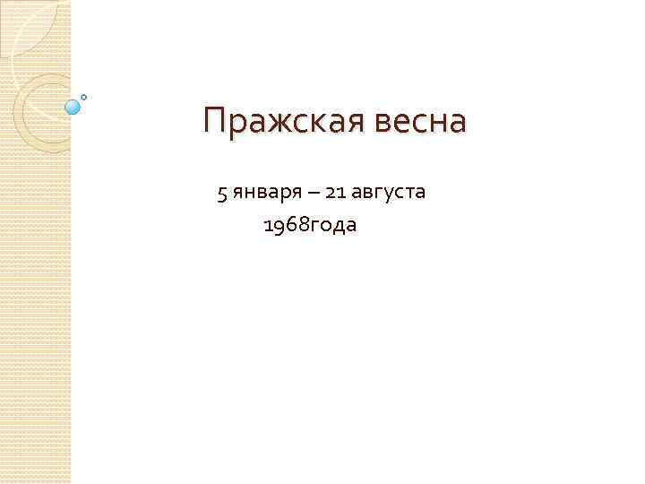 Пражская весна 5 января – 21 августа 1968 года 