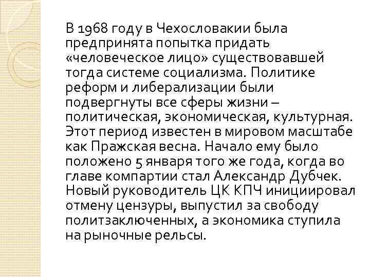 В 1968 году в Чехословакии была предпринята попытка придать «человеческое лицо» существовавшей тогда системе