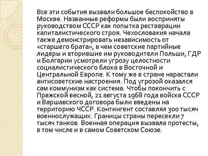 Все эти события вызвали большое беспокойство в Москве. Названные реформы были восприняты руководством СССР