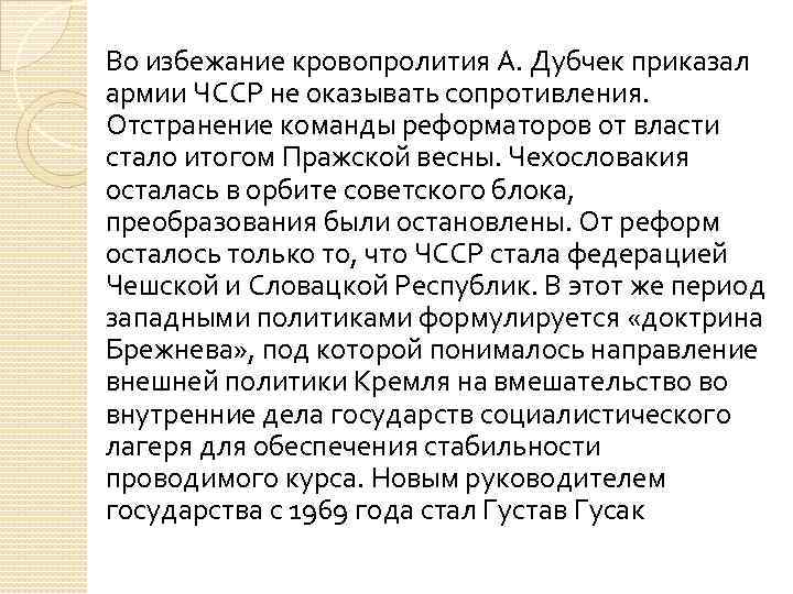 Во избежание кровопролития А. Дубчек приказал армии ЧССР не оказывать сопротивления. Отстранение команды реформаторов