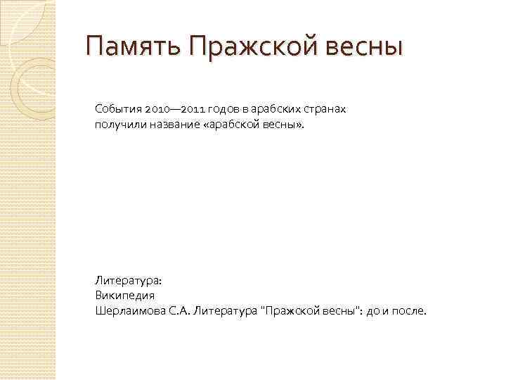 Память Пражской весны События 2010— 2011 годов в арабских странах получили название «арабской весны»