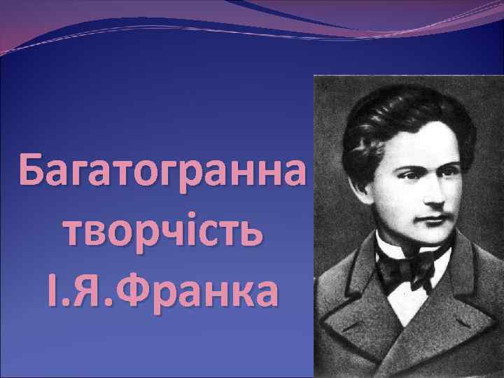 Багатогранна творчість І. Я. Франка 