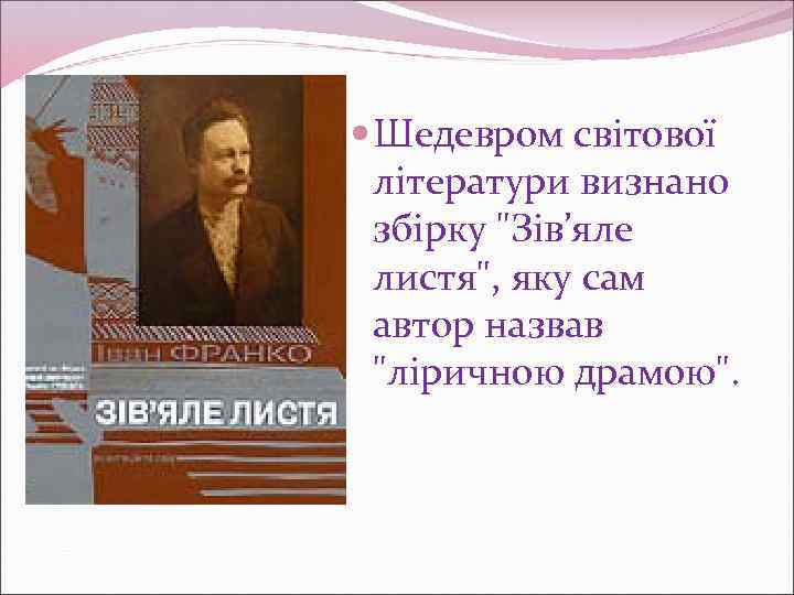  Шедевром світової літератури визнано збірку "Зів’яле листя", яку сам автор назвав "ліричною драмою".