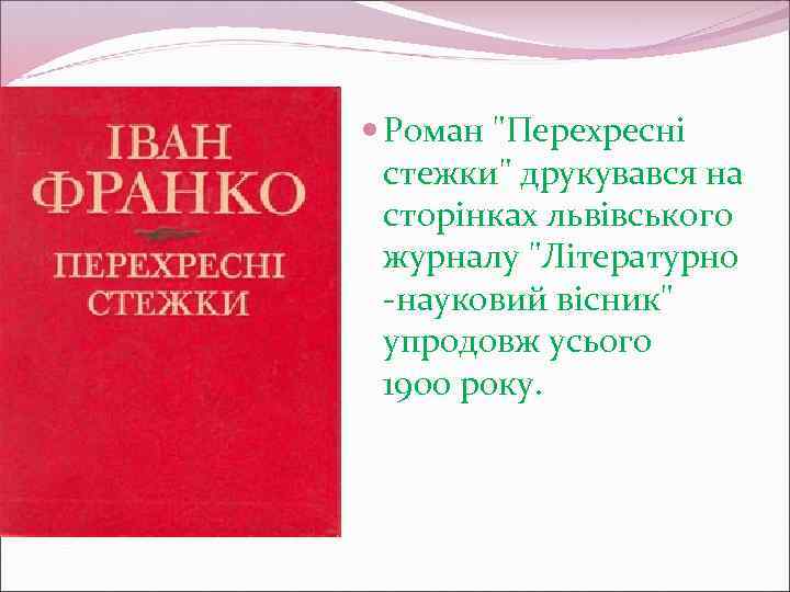  Роман "Перехресні стежки" друкувався на сторінках львівського журналу "Літературно -науковий вісник" упродовж усього