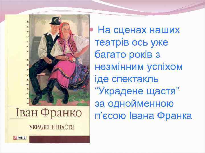  На сценах наших театрів ось уже багато років з незмінним успіхом іде спектакль