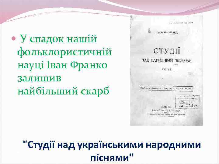  У спадок нашій фольклористичній науці Іван Франко залишив найбільший скарб "Студії над українськими