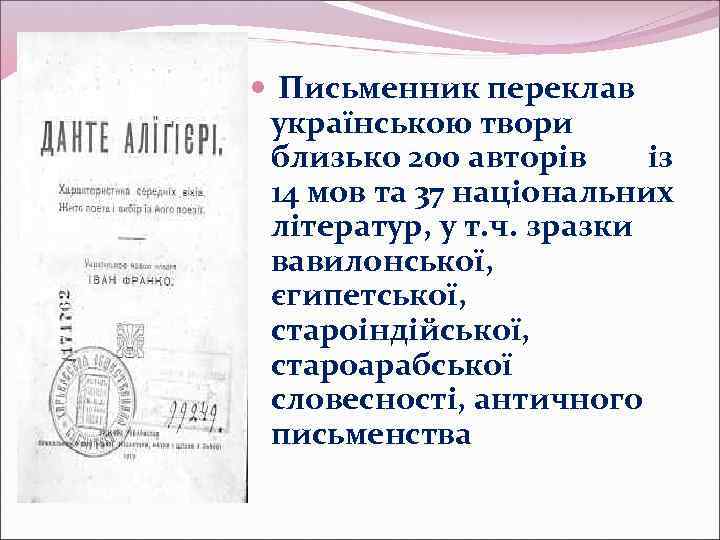  Письменник переклав українською твори близько 200 авторів із 14 мов та 37 національних