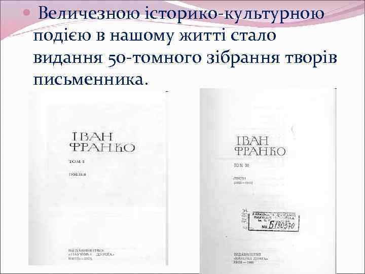  Величезною історико-культурною подією в нашому житті стало видання 50 -томного зібрання творів письменника.