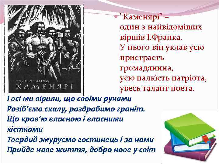  "Каменярі" – один з найвідоміших віршів І. Франка. У нього він уклав усю