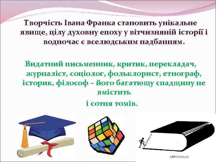 Творчість Івана Франка становить унікальне явище, цілу духовну епоху у вітчизняній історії і водночас