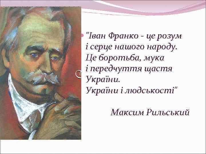  "Іван Франко - це розум і серце нашого народу. Це боротьба, мука і