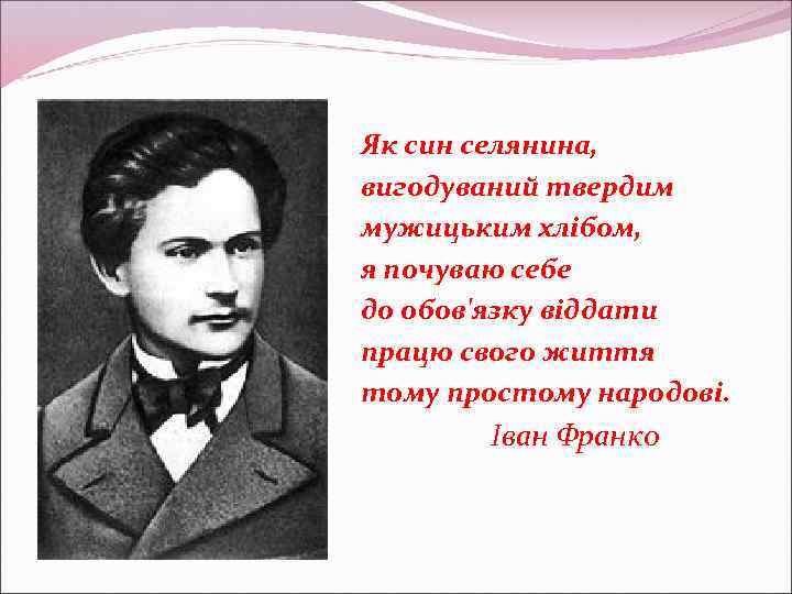 Як син селянина, вигодуваний твердим мужицьким хлібом, я почуваю себе до обов'язку віддати працю