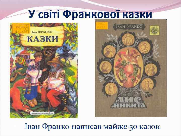 У світі Франкової казки Іван Франко написав майже 50 казок 