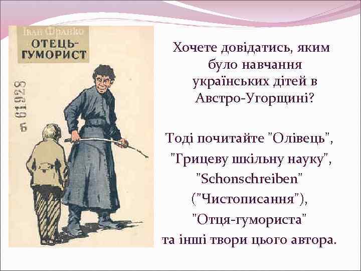 Хочете довідатись, яким було навчання українських дітей в Австро-Угорщині? Тоді почитайте "Олівець", "Грицеву шкільну